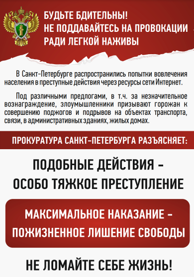 Памятка прокуратуры о недопустимости провокаций