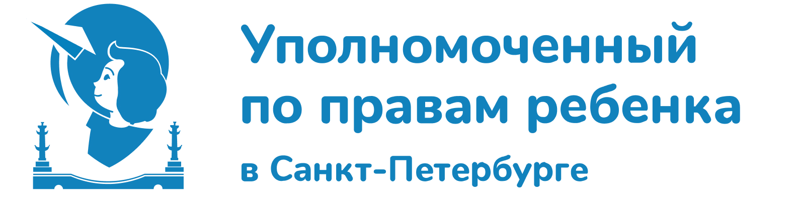 Уполномоченный по правам ребёнка в Санкт-Петербурге