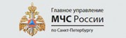 Главное управление МЧС России по Санкт-Петербургу