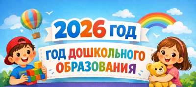 2026 год дошкольного образования