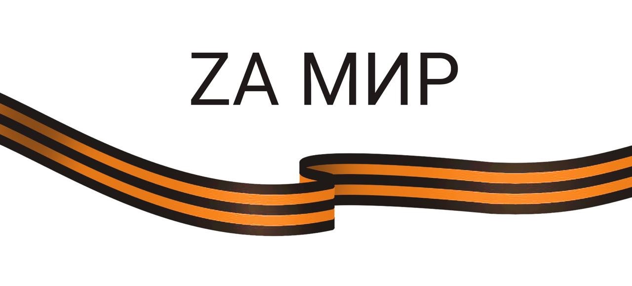 Памятный материал «За мир»